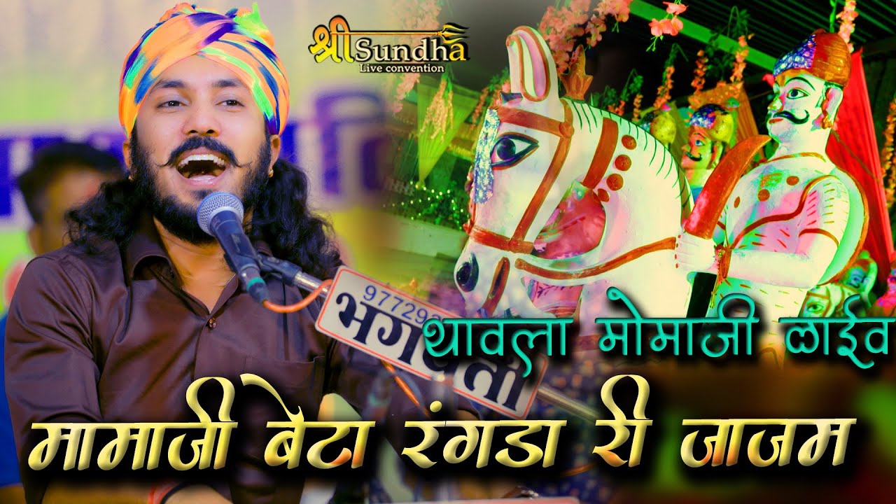 छोटू सिंह रावणा न्यू भजन !! मामाजी बेटो रंगड़ा री जाजम !! थावला मोमाजी  लाइव राजस्थानी भजन सुंधा लाइव