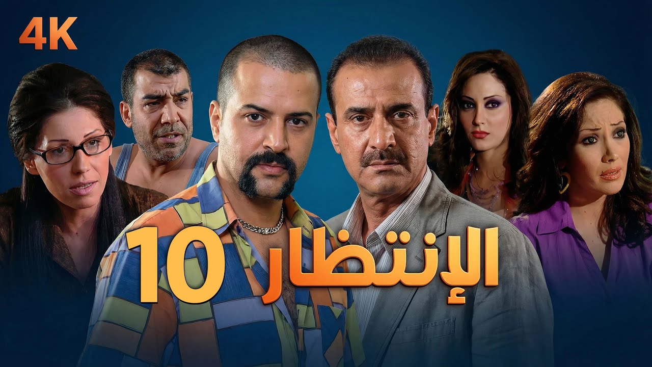 4K مسلسل الإنتظار – الحلقة 10 بجودة عالية الدقة | Al-Entezar