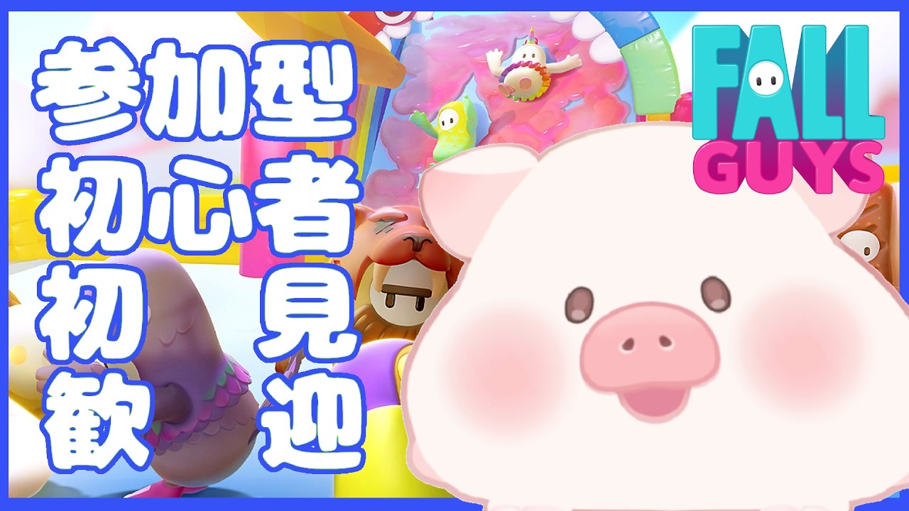 【FallGuys / PS4】☆参加型☆初心者・初見歓迎☆ランク終わった？【ランドーク】