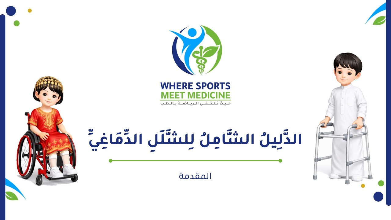 الدليل الشامل للشلل الدماغي | 0 | المقدمة – لست وحدك