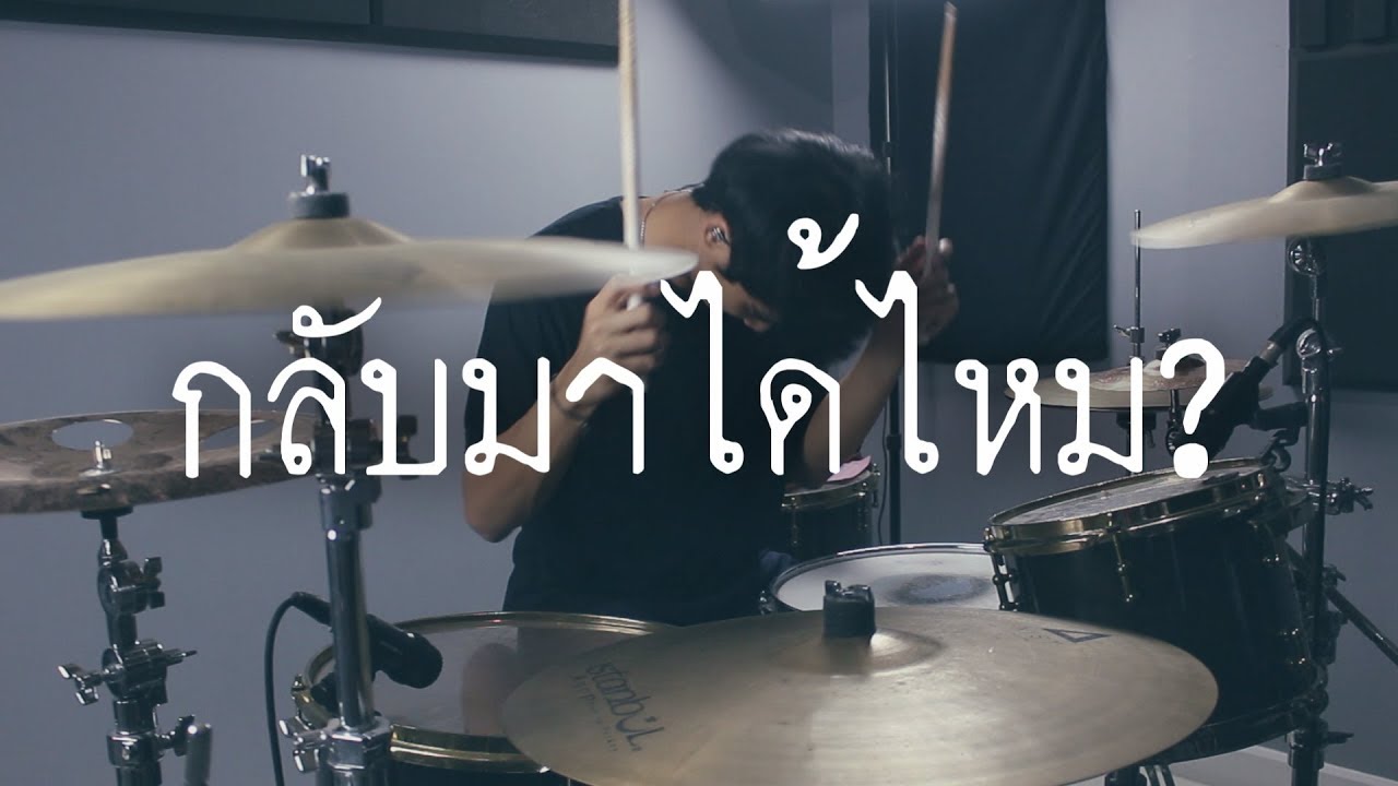 กลับมาได้ไหม - S.D.F (Drum Cover) | EarthEPD