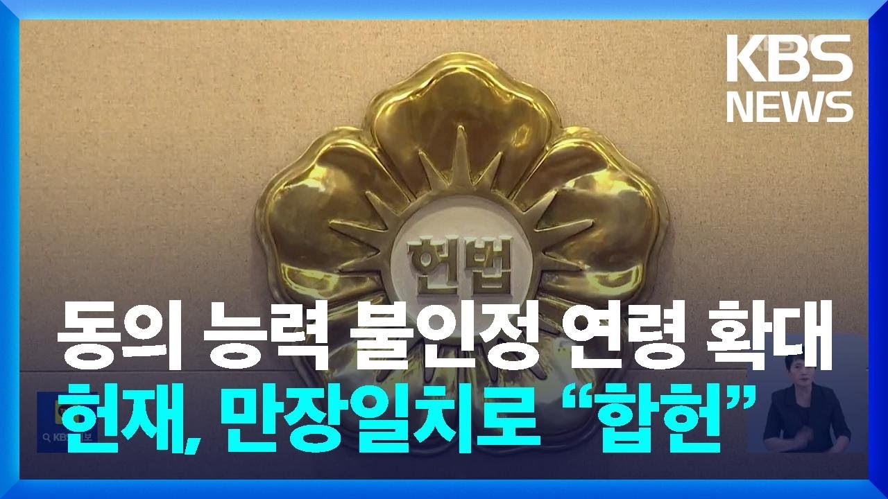 &ldquo;16세 미만 성관계 성인 처벌&rdquo;&hellip;&lsquo;강화된 미성년자 의제 강간죄&rsquo; 합헌 / KBS  2024.07.01.