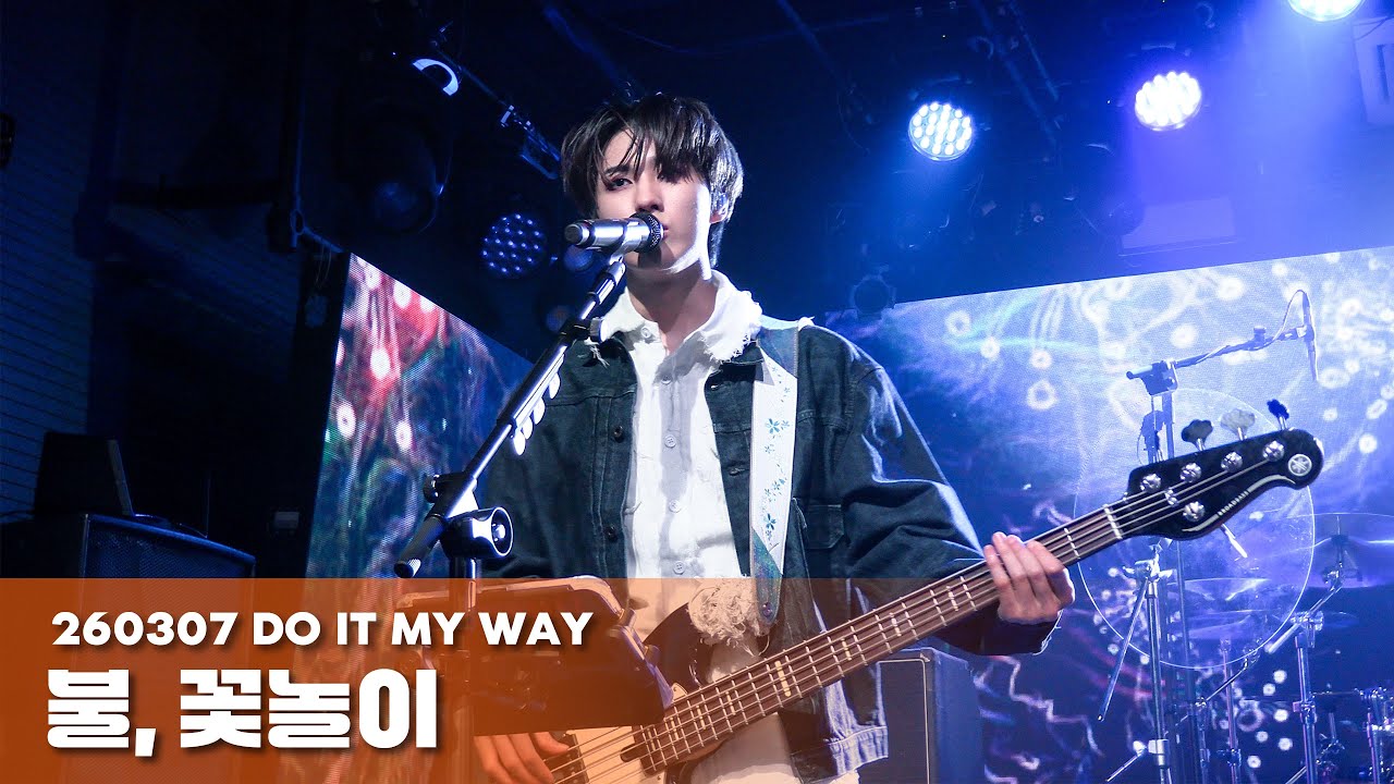 260307 AxMxP 주환 자작곡 -‘불, 꽃놀이’-직캠|DO IT MY WAY|Juhwan|에이엠피 단독 콘서트|롤링 31주년 기념 공연|롤링홀|rollinghall