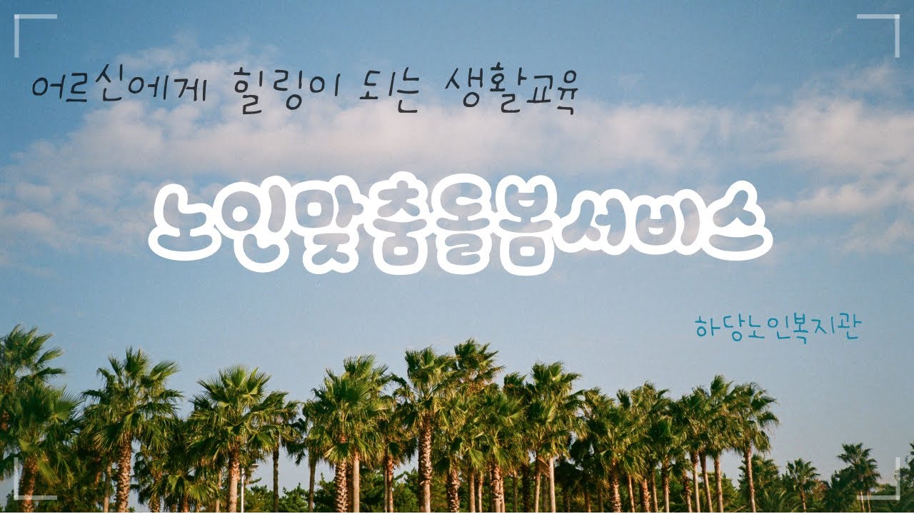 [맞돌현장] 하당노인복지관 노인맞춤돌봄 생활교육 프로그램 모음집 (전남 목포시_하당노인복지관)
