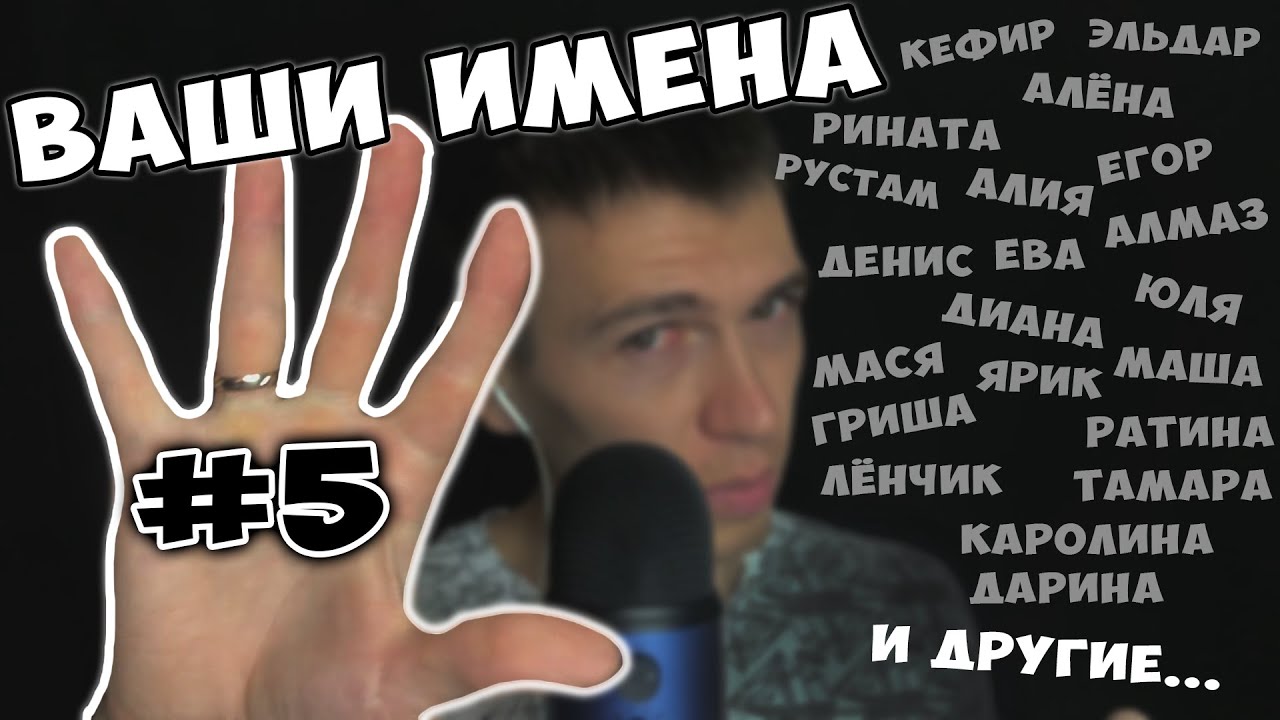 АСМР • ИМЕНА ПОДПИСЧИКОВ #5 • ШЕПОТ • ЗВУКИ РТА ► ASMR CLOSE UP WHISPER • MOUTH SOUNDS