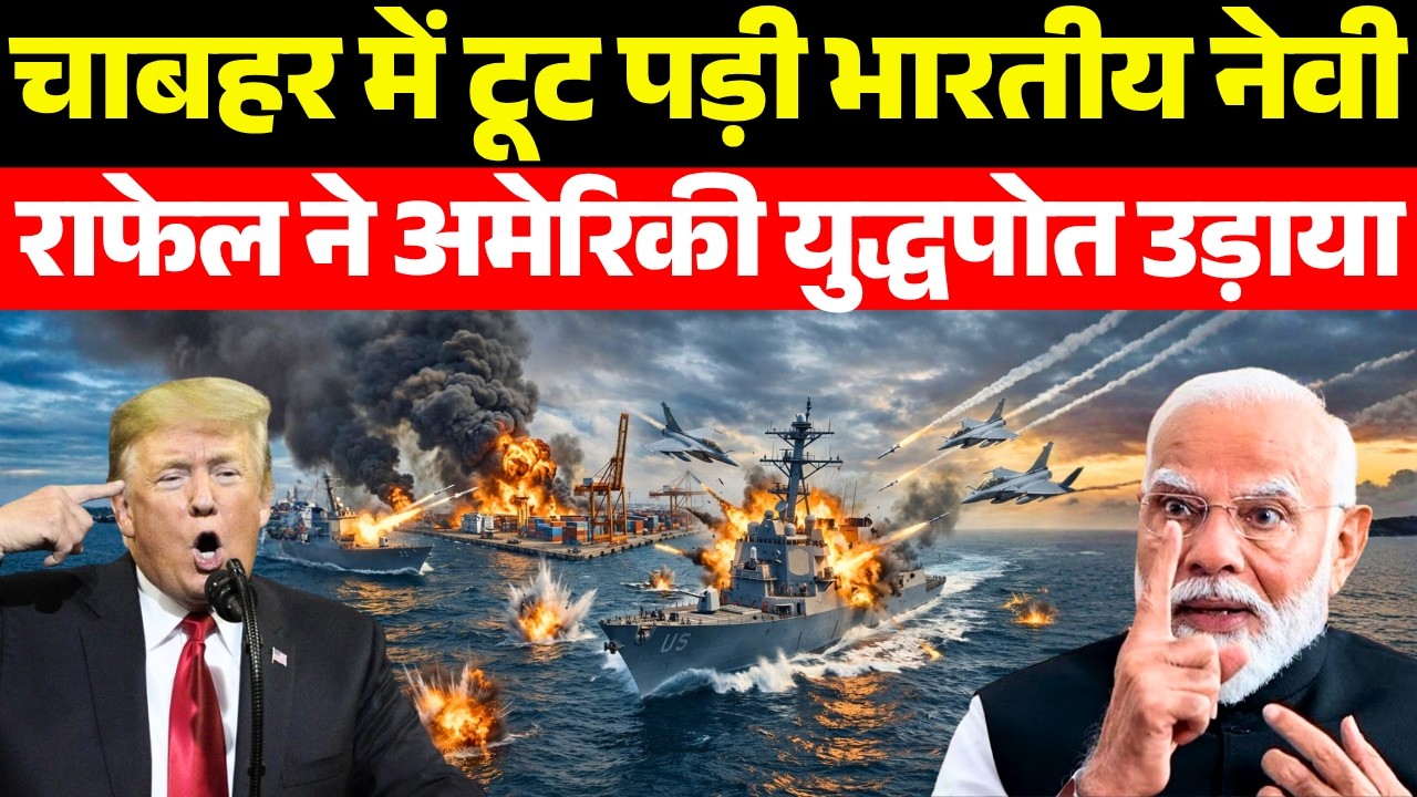 तेल ला रहे जहाज पर हमला भारत ने तुरंत 20 युद्धपोत भेजे | India’s Navy Changes The Game In Hormuz |