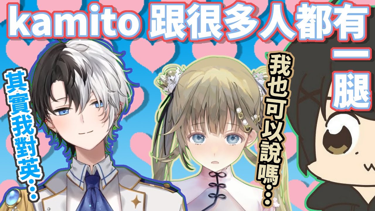被人懷疑最近老是跟英Lisa玩在一起的Kamitio他混亂的配對關係【英リサ/kamito/兎咲ミミ/ギルくん/ゆふな/SqLA】【VSPO中文】