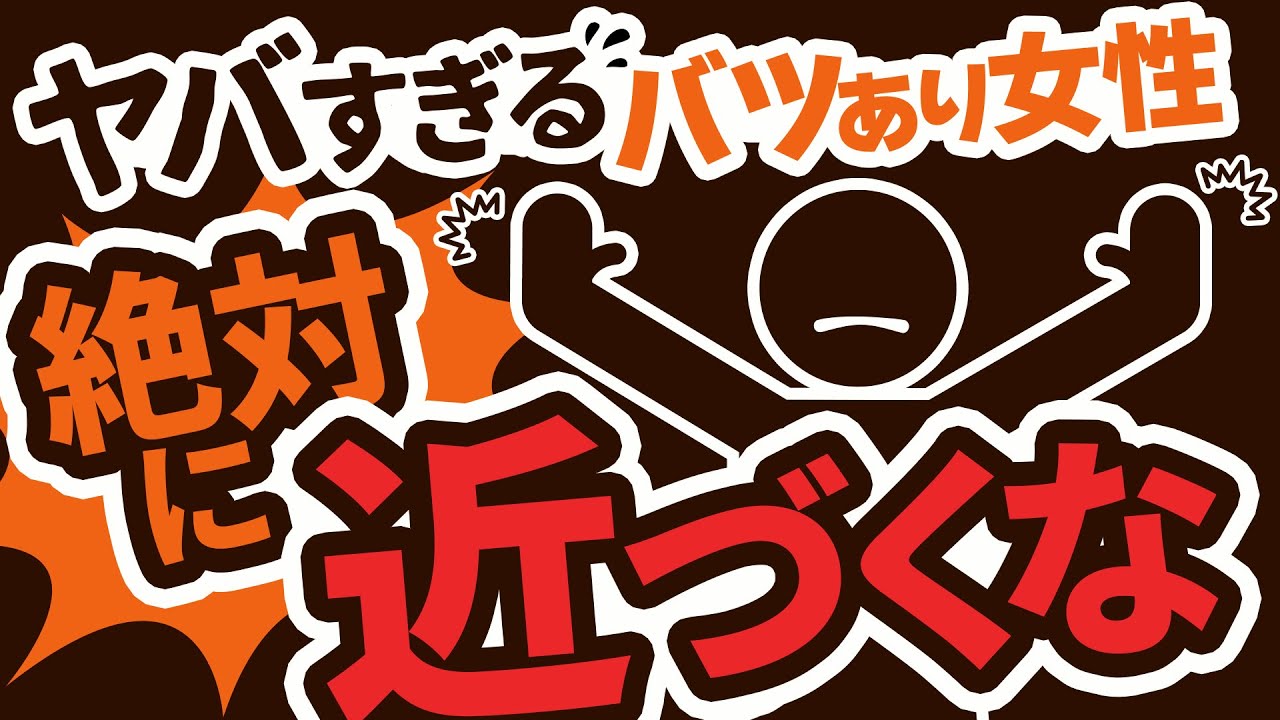【人生崩壊レベル】関わってはいけないバツあり女性の特徴5選