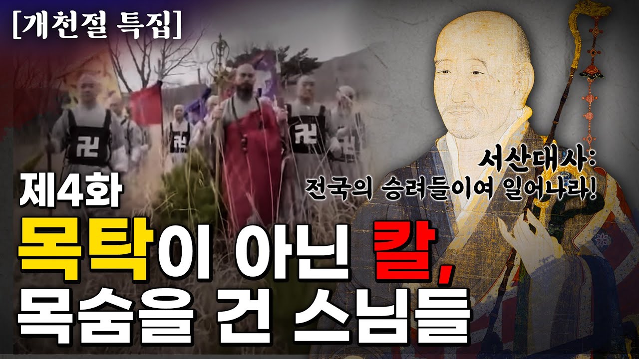 서산대사④ [마지막화] 불교의 불살생 정신에도 전장에 나선 서산대사 [드라마 고승열전] #제4화 #마지막화 #이순신 #사명당 #의승군