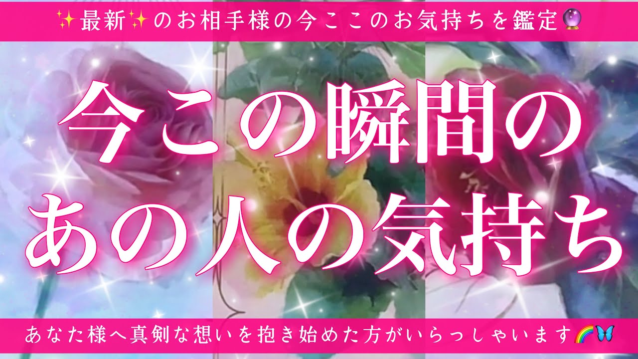 【恋愛💖】今この瞬間のあの人のあなた様へのお気持ち🔮🦋的中率が高いと言われるルノルマンカードにタロットも併用しズバリ鑑定します✨