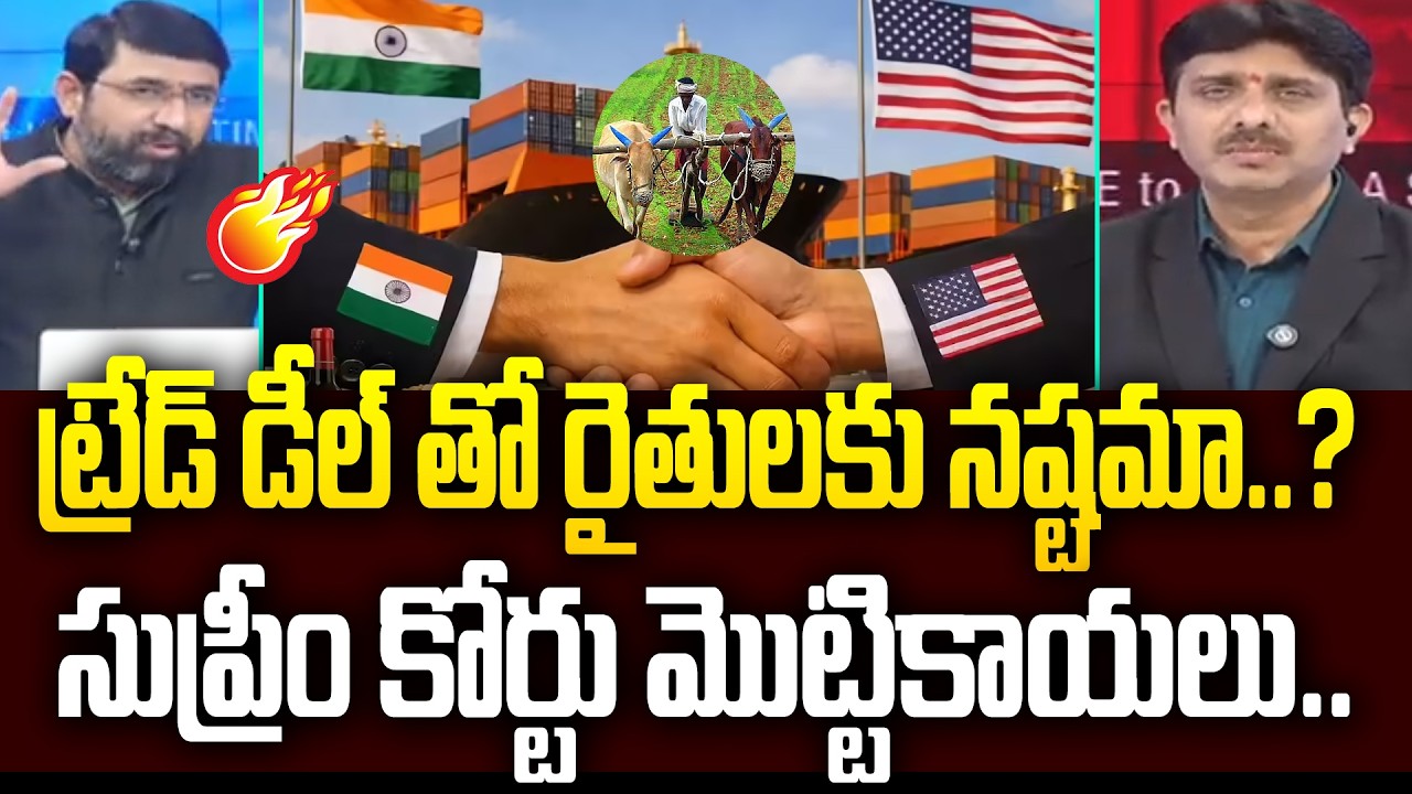 ట్రేడ్ డీల్ తో రైతులకు నష్టమా..?  సుప్రీం కోర్టు మొట్టికాయలు.. | US Trade Deal | 99TV