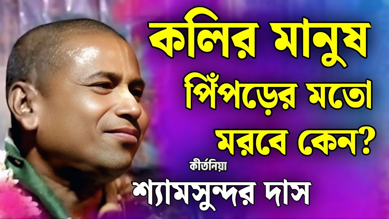 কলির মানুষের জীবন পিঁপড়ের মতো কেন? | Shyamsundar Das Kirtan 2026 | shyamsundar kirtan