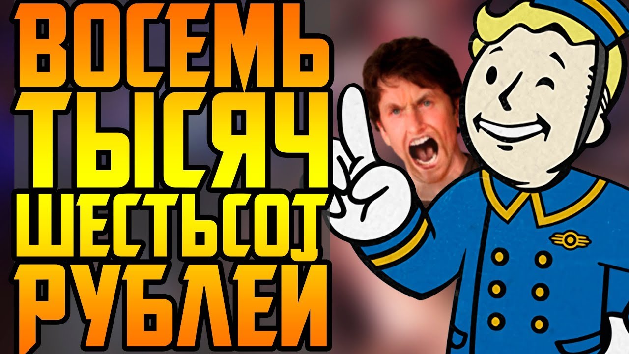 НОВЫЕ ПРИКЛЮЧЕНИЯ BETHESDA И FALLOUT 76