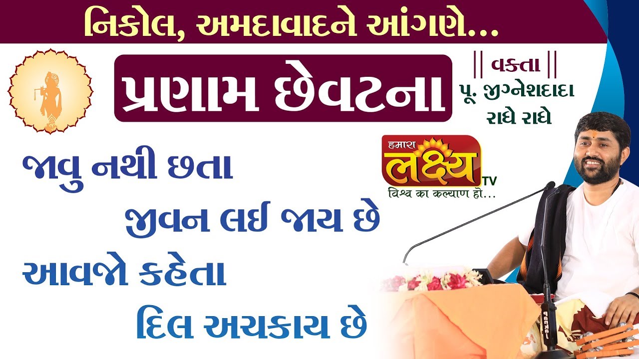 પ્રણામ છેવટના... ||શ્રીમદ ભાગવત સપ્તાહ || Pu.Jigneshdada (Radhe Radhe) || Nikol Ahmedabad ||