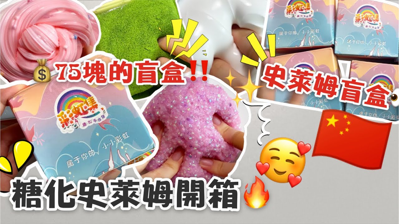 [呆萱]🍬糖化史萊姆開箱🥰75塊的盲盒‼️👀究竟回本了嗎？🤔快來看看吧🥳