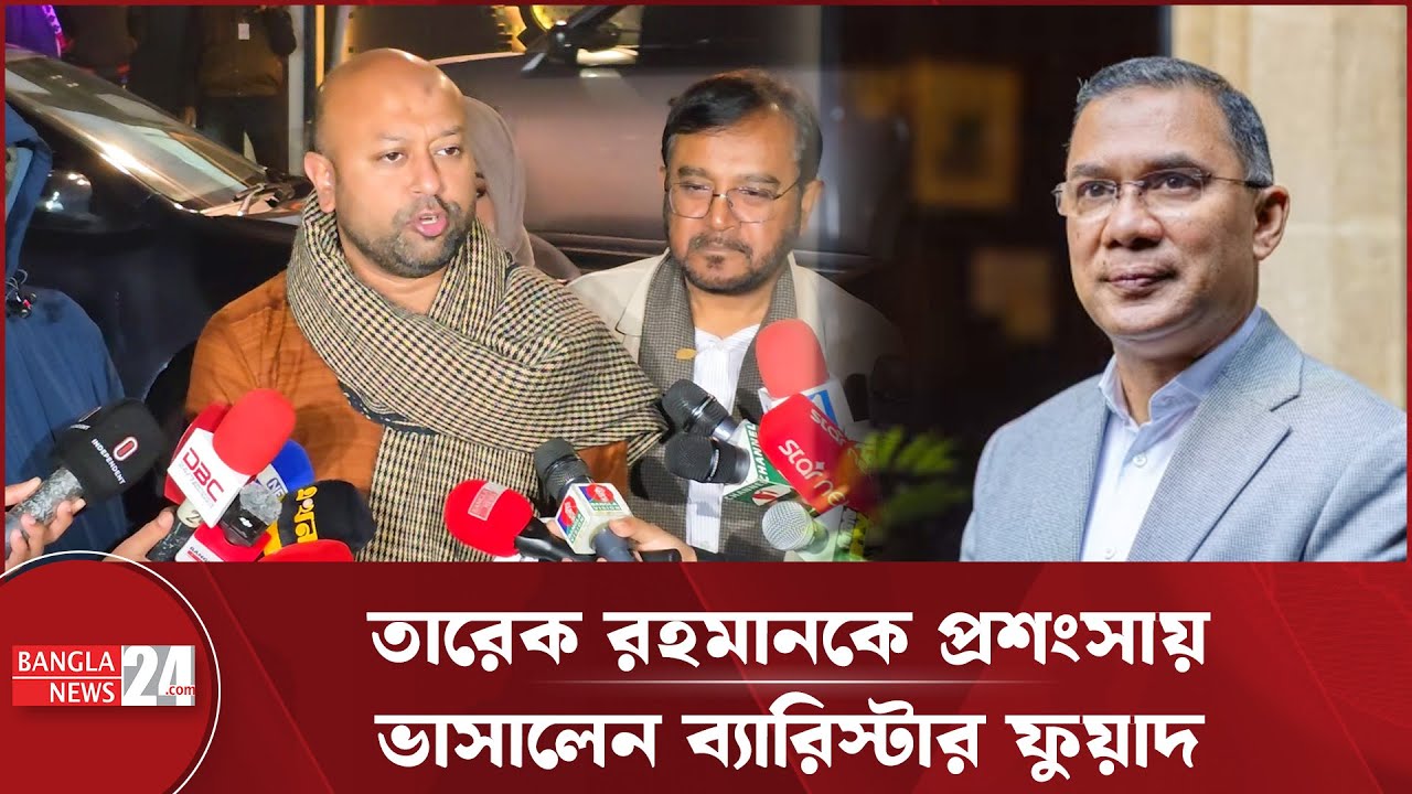 তারেক রহমানের প্রশংসায় ব্যারিস্টার ফুয়াদ! | Barrister Fuad | AB Party | Tarique Rahman