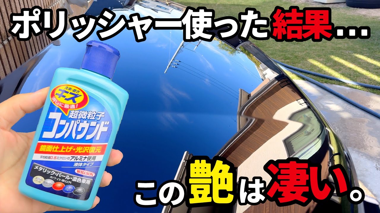 【ウィルソン超微粒子コンパウンド⁉️】ポリッシャー使ったらとんでもない鏡面仕上げになった‼️😱