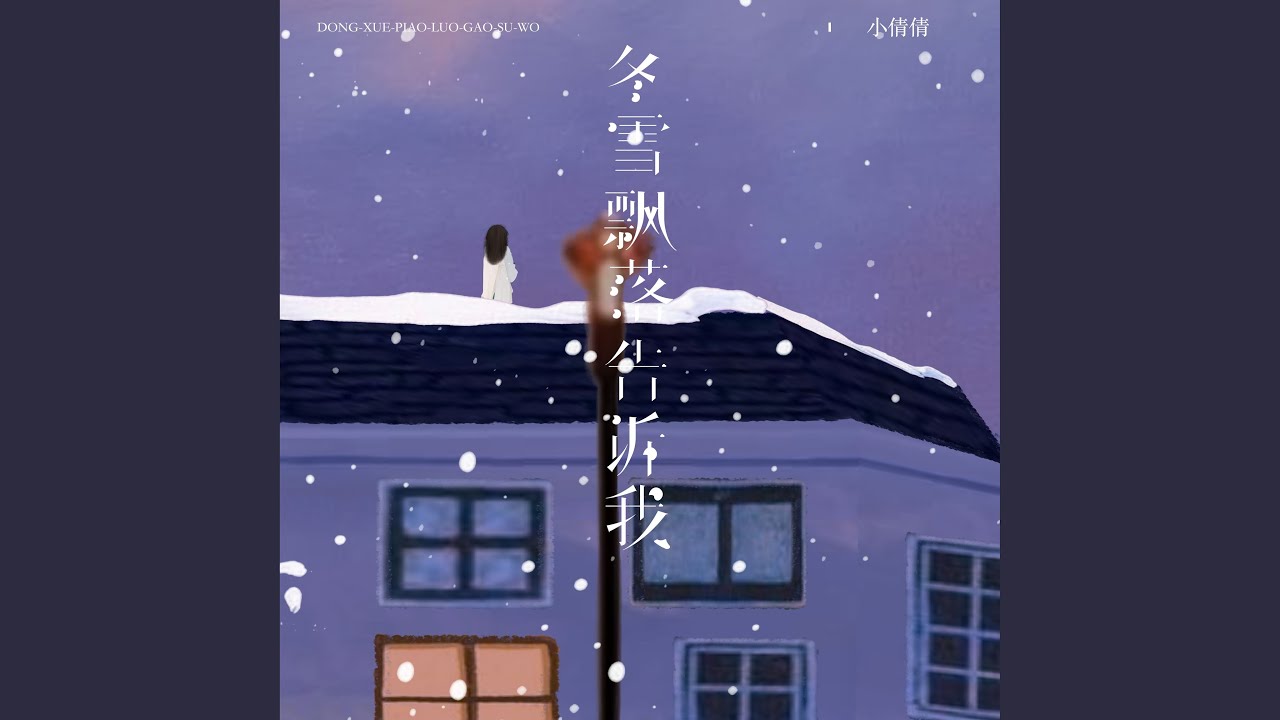 冬雪飘落告诉我 (伴奏)