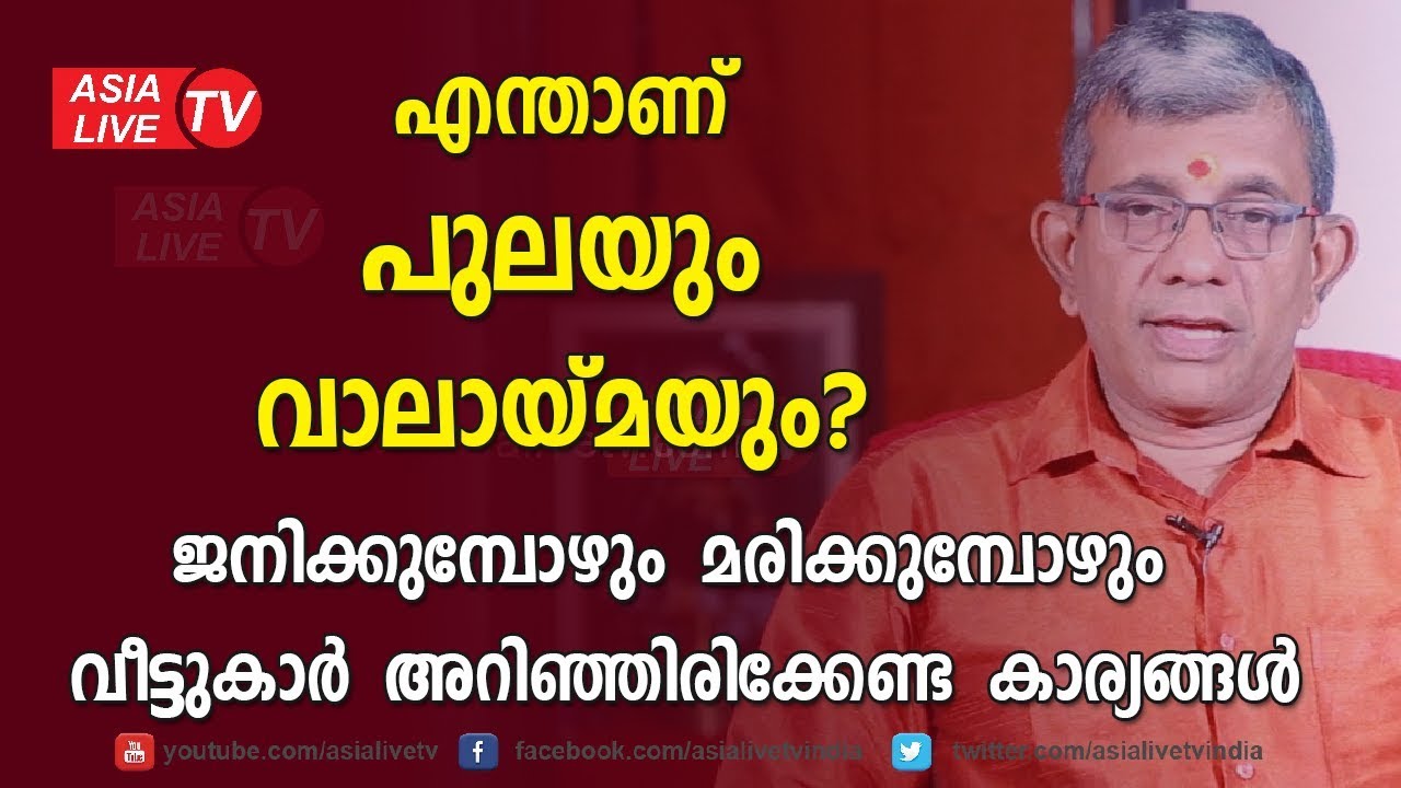 എന്താണ് പുലയും വാലായ്മയും? ജനിക്കുന്പോഴും മരിക്കുന്പോഴും അറിഞ്ഞിരിക്കേണ്ട കാര്യങ്ങൾ | 9847531232