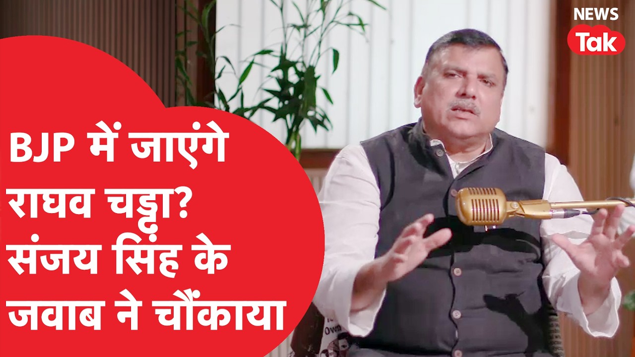Sanjay singh से जब पूछा Raghav Chadha वाला सवाल, तो क्या मिला जवाब? | News Tak | AAP Party |