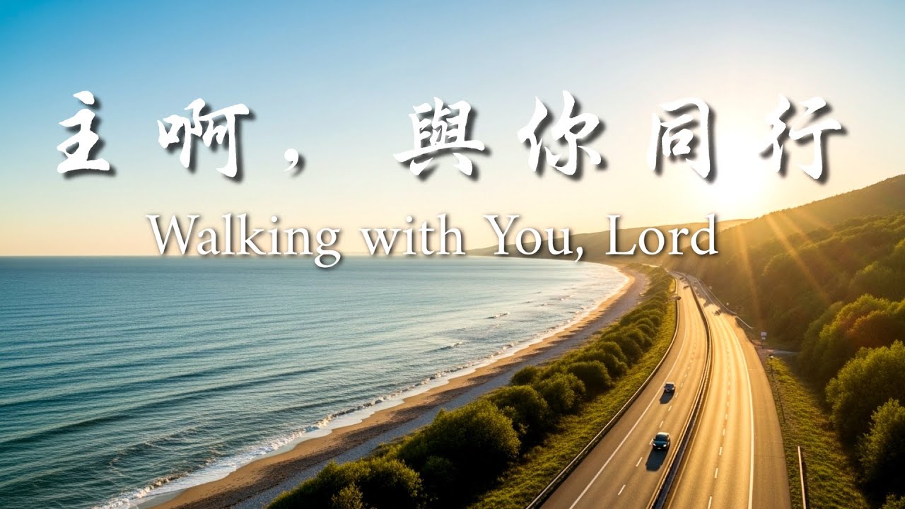 《主啊，與祢同行》Walking with You, Lord｜敬拜詩歌 Worship Song｜信心中的安息與神同在｜感人基督教音樂#信心詩歌#ChristianMusic