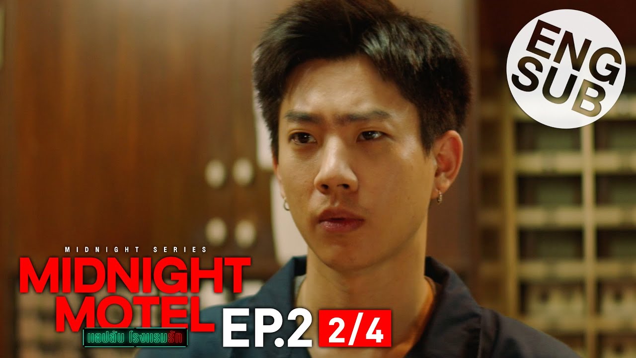 [Eng Sub] Midnight Motel แอปลับ โรงแรมรัก | EP.2 [2/4]
