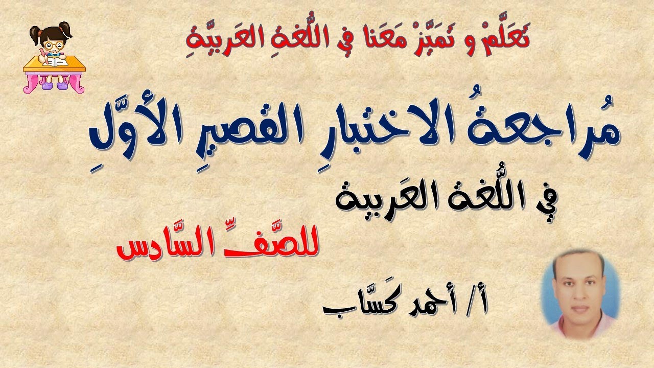 مراجعة الاختبار القصير الأول / للصف السادس/ أ / أحمد كَسَّاب