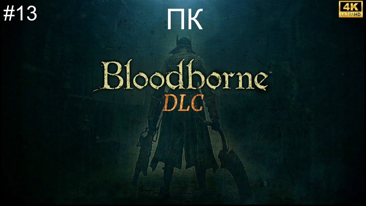 Bloоdborne➤ПРОХОЖДЕНИЕ ИГРЫ➤4К➤(ПК)➤#13