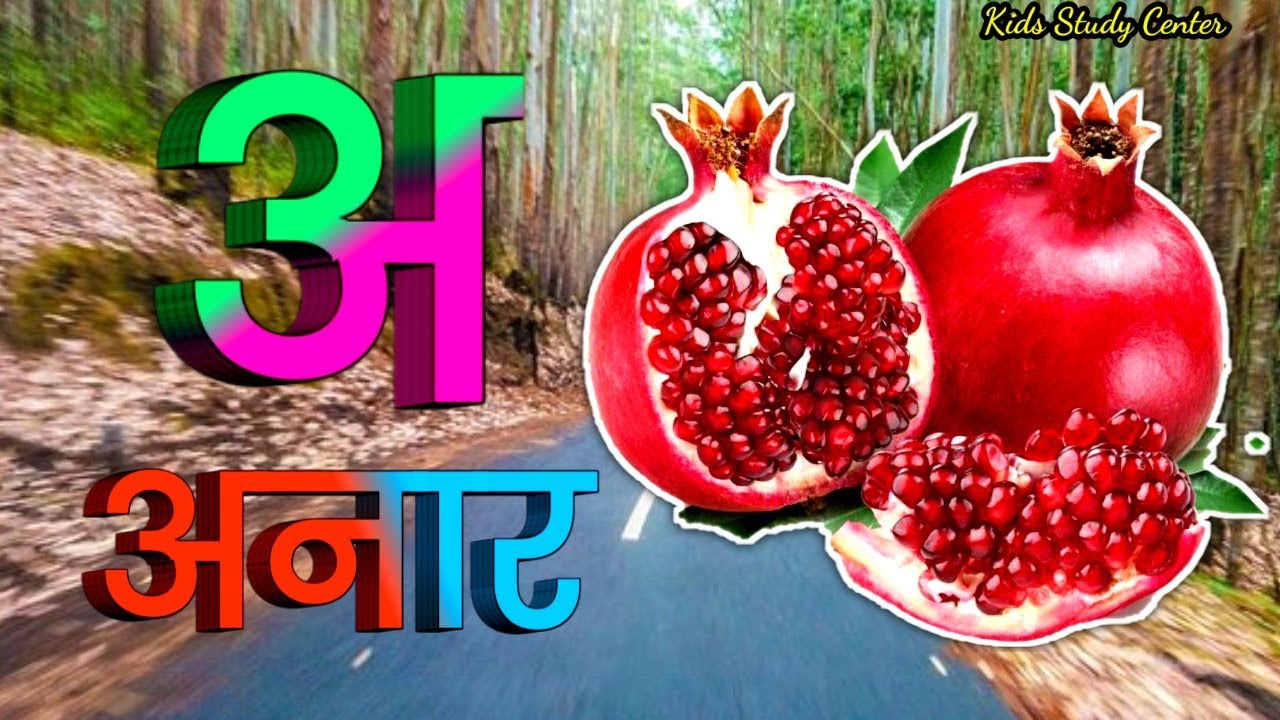 क से कबूतर ,A Se Anar ,अ से अनार ,अ से आम ,हिंन्दी वर्णमाला,Aa Se Aam,हिन्दी स्वरमाला,अआइईहिंदी