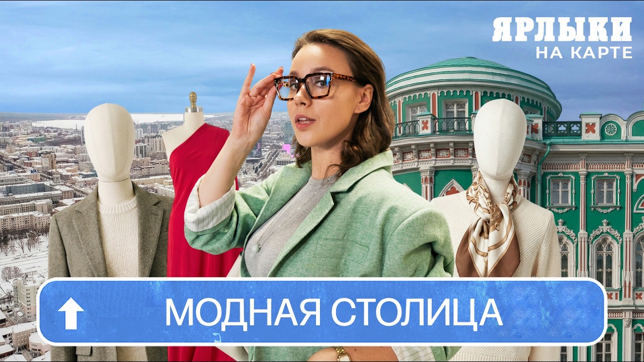 Is Yekaterinburg Russia's Fashion Capital? | Map Shortcuts