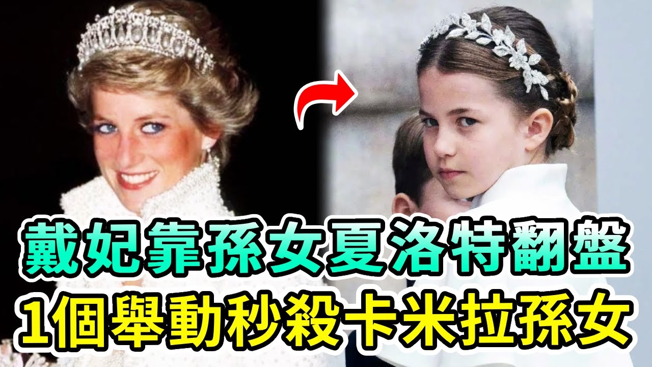 戴安娜靠孫女夏洛特徹底翻盤！孫女一個舉動秒殺卡米拉孫女！被卡米拉壓了一輩子，終於成功獲勝！一看就是真正的貴族，基因完勝！【Boogie島】#夏洛特公主 #卡米拉 #戴安娜 #英女王 #英王室 #查爾斯
