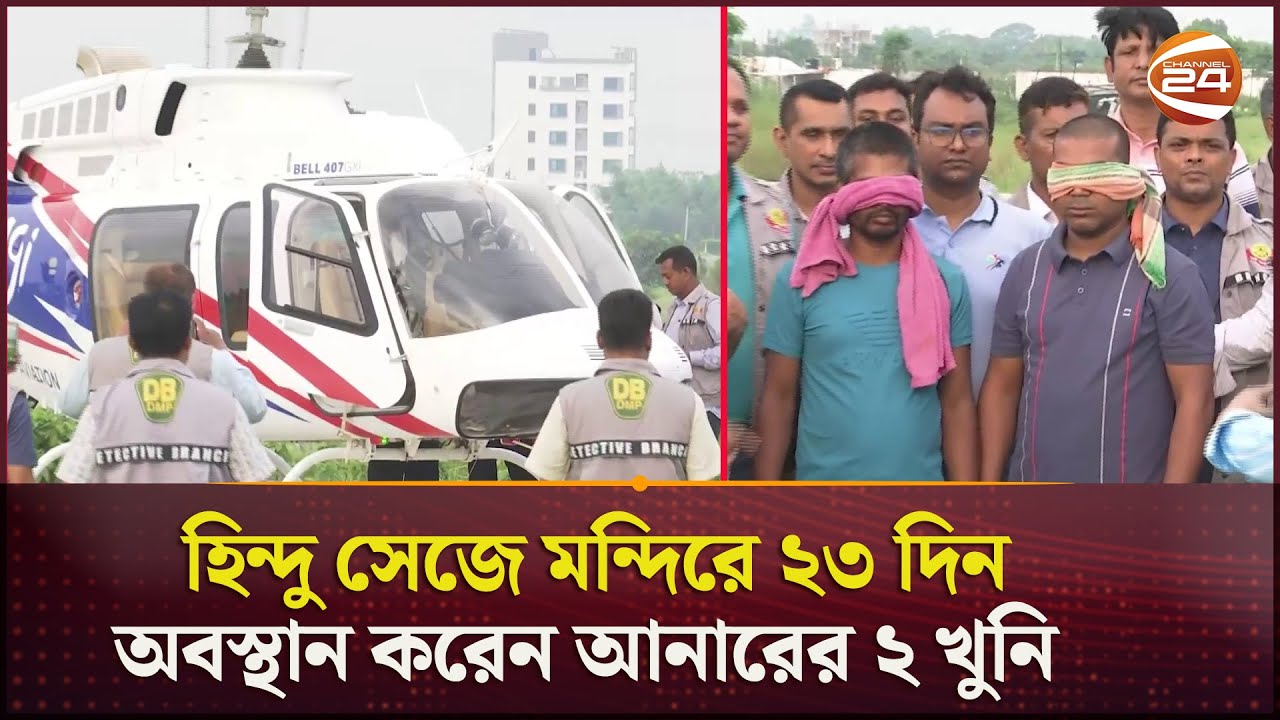 হিন্দু সেজে মন্দিরে ২৩ দিন অবস্থান করেন আনারের ২ খু*নি | DB Harun | MP Anar | Channel 24