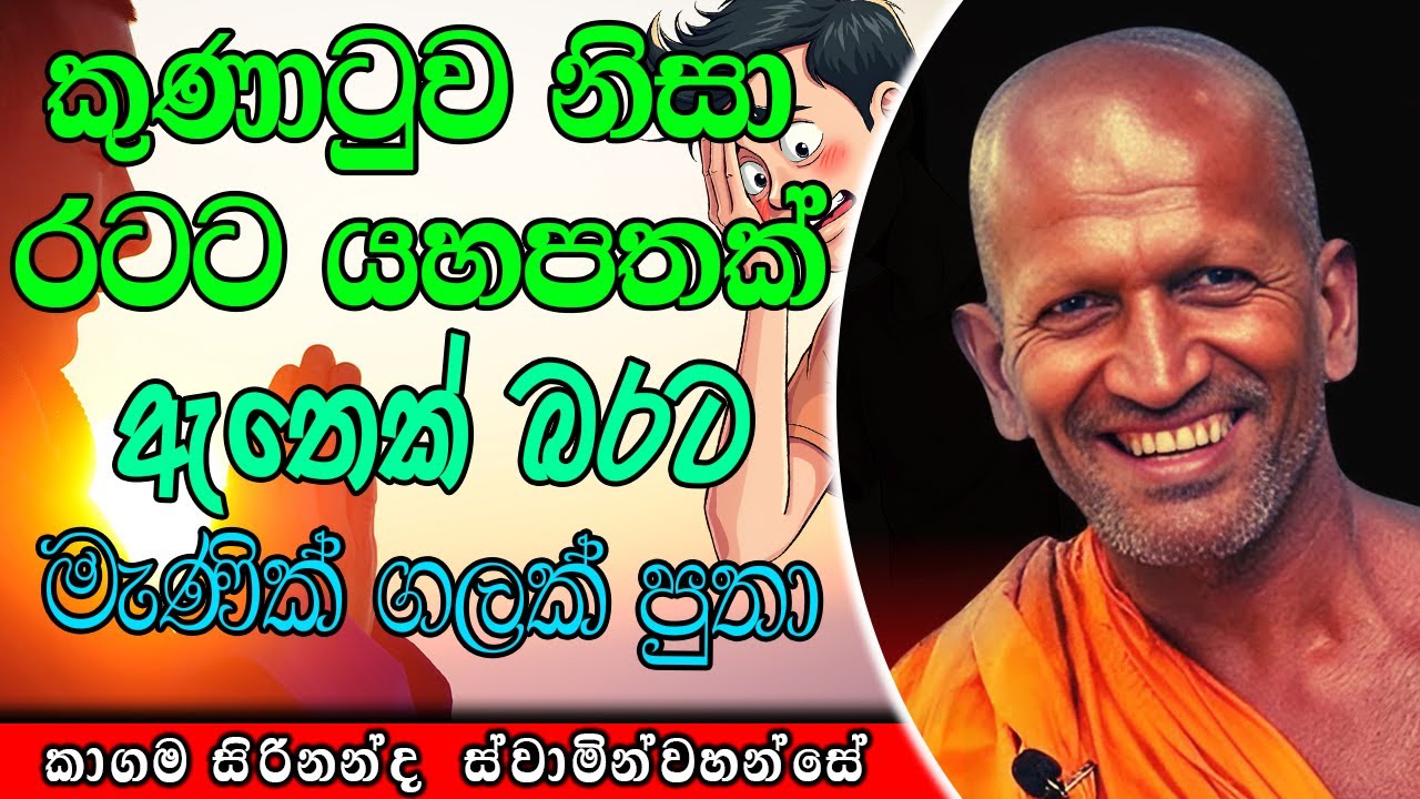 කුණාටුව නිසා රටට යහපතක් ඇතෙක් බරට මැණික් ගලක් පුතා | kagama sirinanda himi | ධර්මාසනය | The Pulpit