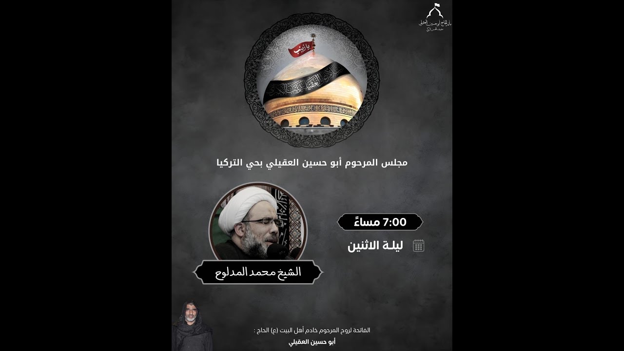 مباشر  - - وفاة - السيدة زينب(عليها السلام)الخطيب الشيخ محمد المدلوح 1447