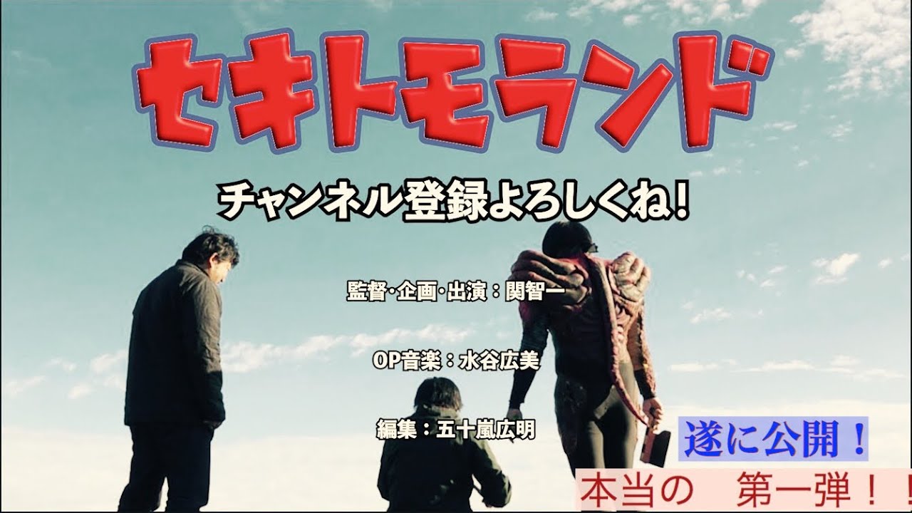 セキトモランド　これが本当の第一弾！