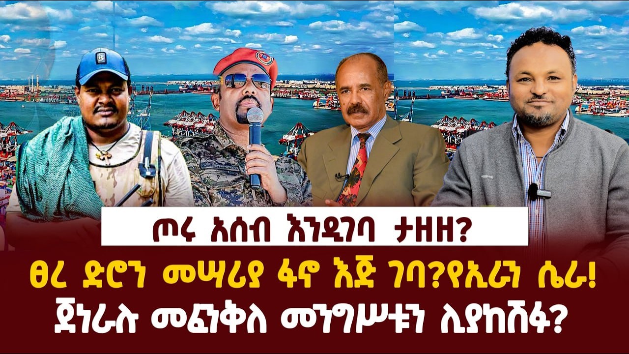Ethiopia-ጦሩ አሰብ እንዲገባ  ታዘዘ?|ፀረ ድሮን መሣሪያ ፋኖ እጅ ገባ?የኢራን ሴራ!|ጀነራሉ መፈንቅለ መንግሥቱን ሊያከሽፉ?