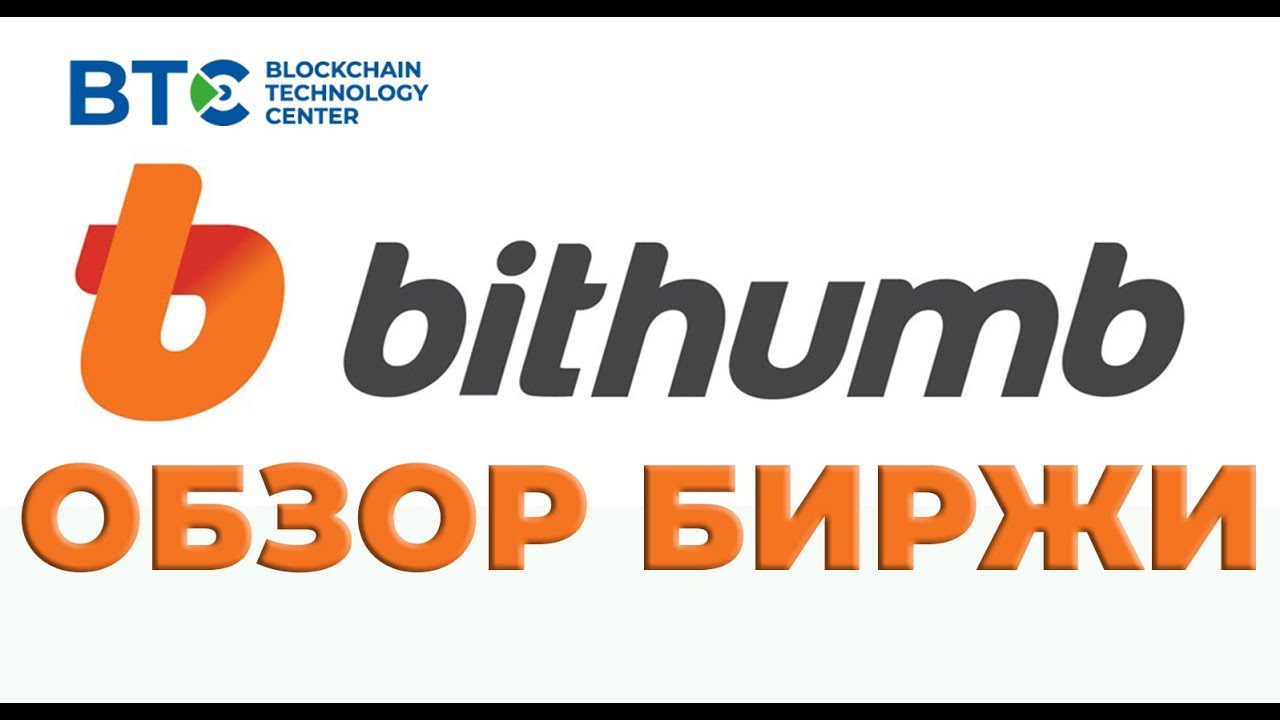 ОБЗОР ЮЖНОКОРЕЙСКОЙ БИРЖИ BITHUMB