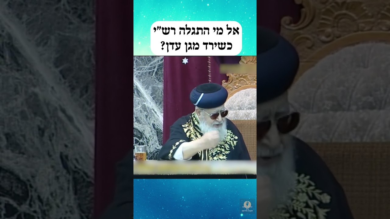 אל מי התגלה רש''י כשירד מגן עדן?