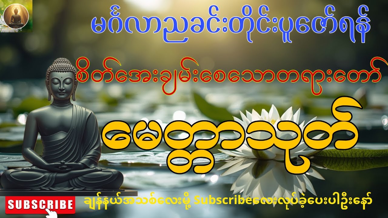 🌻မင်္ဂလာညခင်းတိုင်းပူဇော်ရန်၊စိတ်အေးချမ်းစေသောတရားတော်၊ မေတ္တာသုတ်  🙏