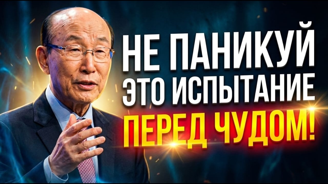 ✝️ Хватит переживать — Бог уже готовит внезапное чудо для вас | Дэвид Ёнги Чо