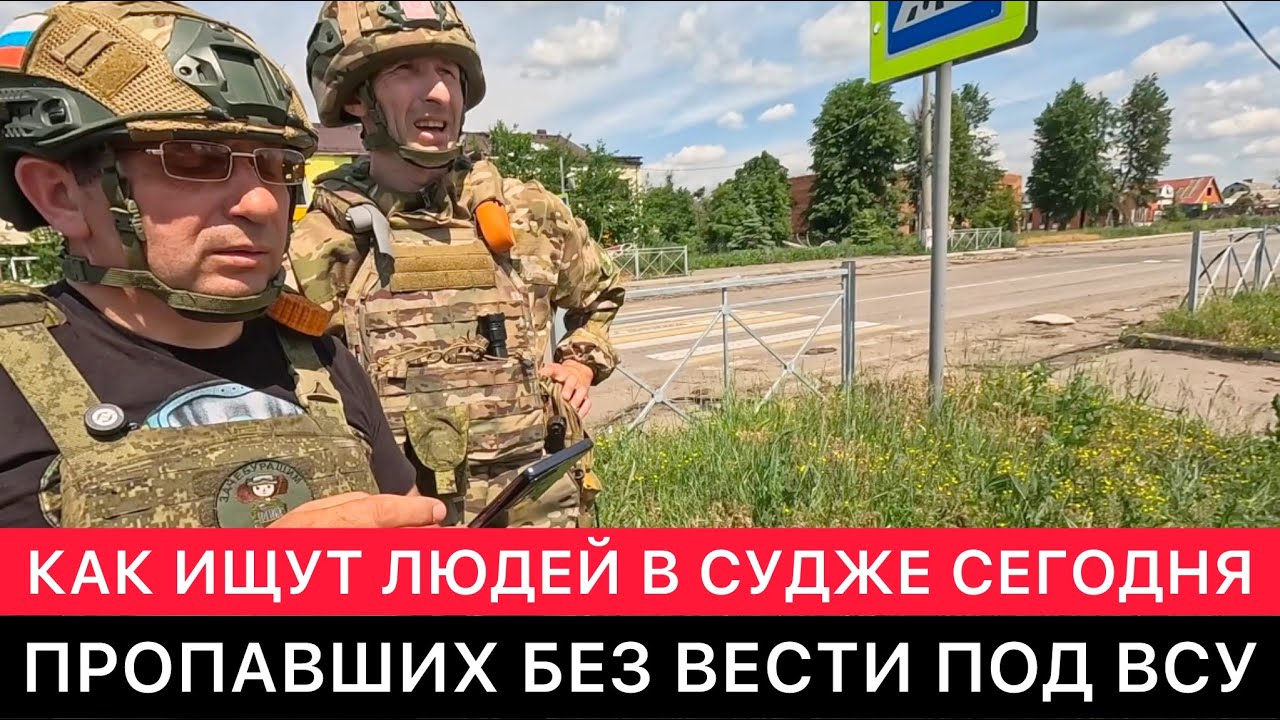 КАК ИЩУТ СЕГОДНЯ ЛЮДЕЙ В СУДЖЕ, ПРОПАВШИХ БЕЗ ВЕСТИ ВО ВРЕМЯ ОККУПАЦИИ ГОРОДА ВСУ