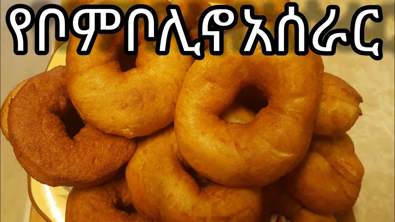Ethiopian food,How to make bombolino( የቦምቦሊኖ አሰራር)