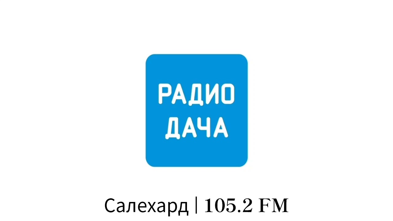 Погода и местный рекламный блок (Радио Дача (Салехард, 105.2 FM) [26.02.2026]