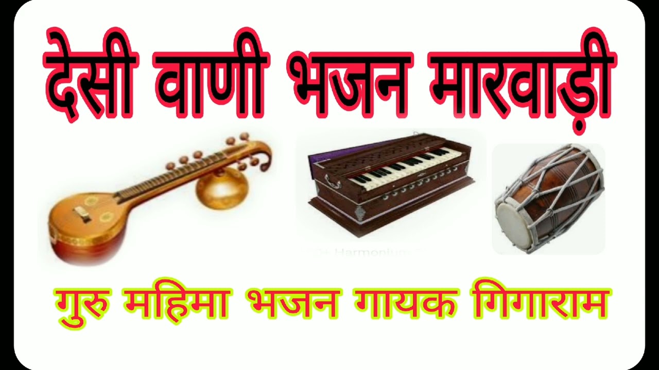 गुरु महिमा भजन गायक गिगाराम