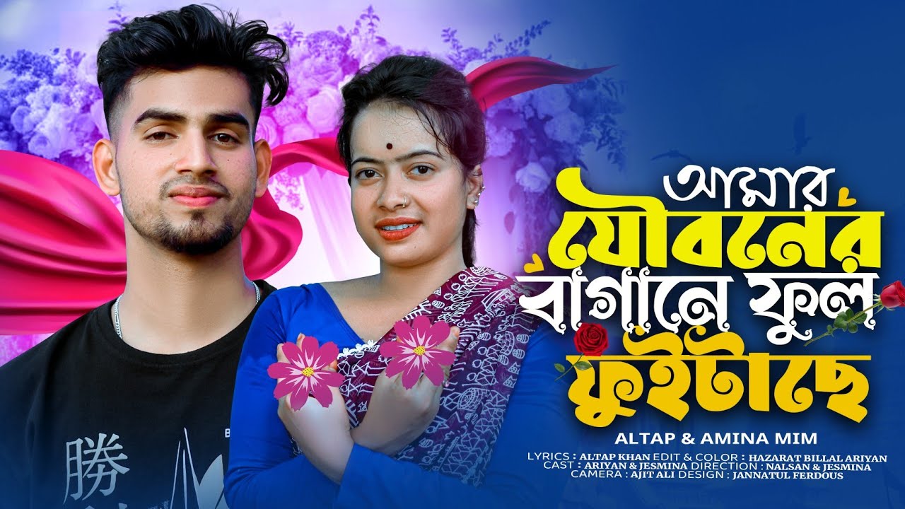 আমার যৌবনের বাগানে ফুল ফুটাইছে🌹Amar Jouboner Bagane 💕 Bangla Notun Gaan Tiktok viral Song