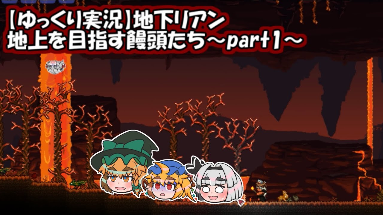 【ゆっくり実況】地下リアン・地上を目指す饅頭たち～part1～