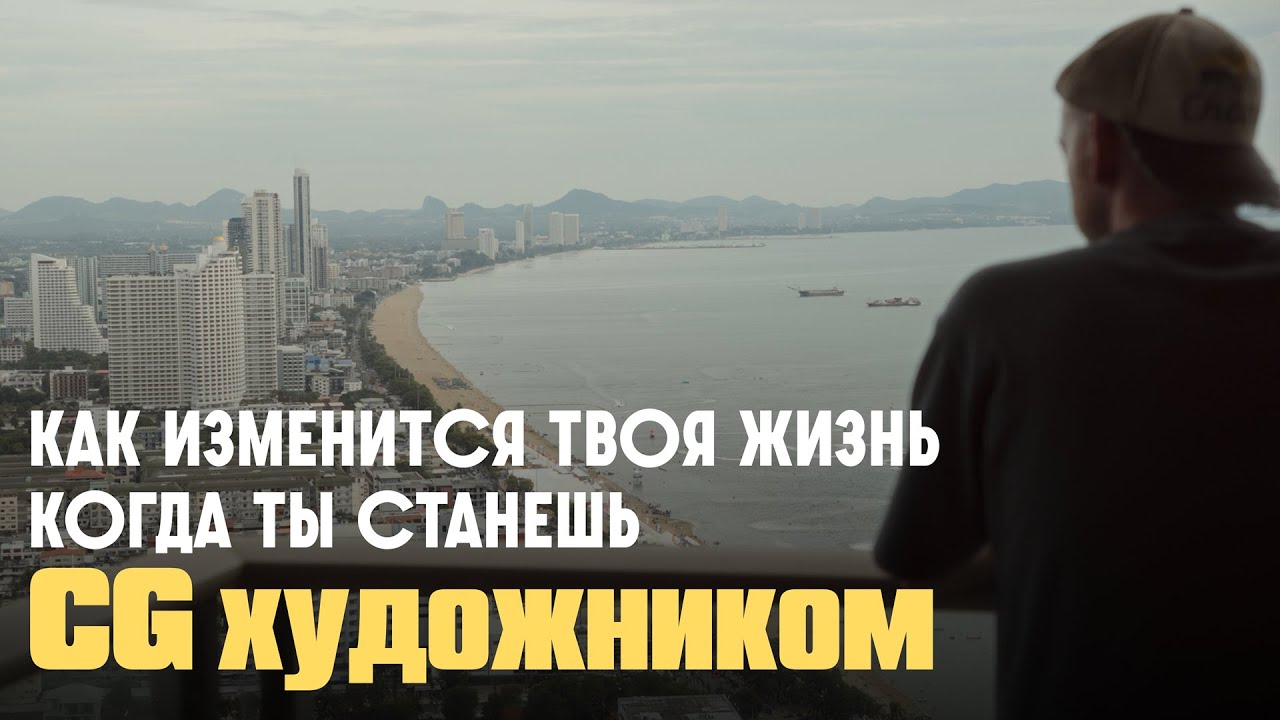 Как изменится жизнь, когда ты станешь успешным CG художником.