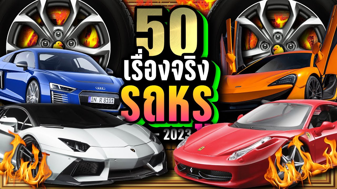 [พิเศษ] 50 เรื่องจริง &ldquo;รถยนต์หรู&rdquo; ที่คุณอาจไม่เคยรู้ &tilde; LUPAS