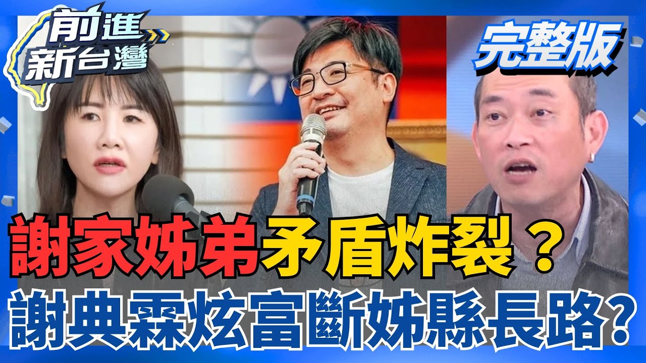 謝家姊弟矛盾炸裂？謝典霖開箱謝家「700坪豪宅」謝衣鳳秒切割！弟弟要斷姊縣長之路？謝衣鳳「豪宅仙女」形象揮之不去？｜王偊菁主持｜【前進新台灣 完整版】20260202｜三立新聞台