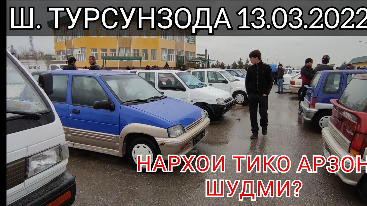 НАРХОИ ТИКО ПОЁН РАФТАЙМИ??? МОШИН БОЗОРИ РЕГАР 13.03.2022